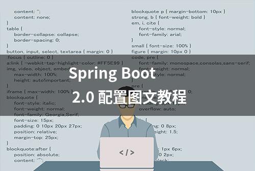 Spring Boot 2.0 配置图文教程