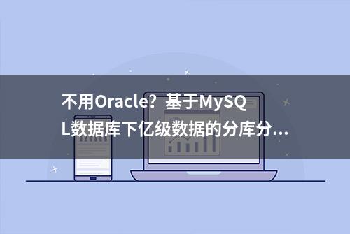 不用Oracle？基于MySQL数据库下亿级数据的分库分表