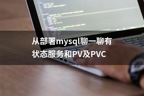 从部署mysql聊一聊有状态服务和PV及PVC