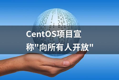 CentOS项目宣称