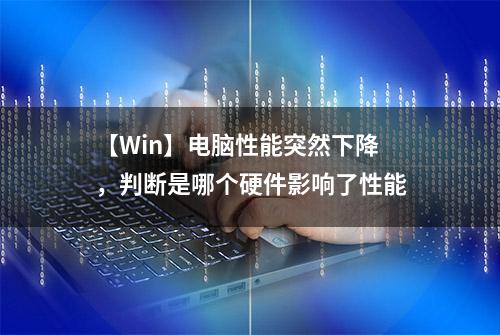 【Win】电脑性能突然下降，判断是哪个硬件影响了性能