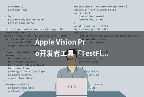 Apple Vision Pro开发者工具「TestFlight」支持visionOS beta 1