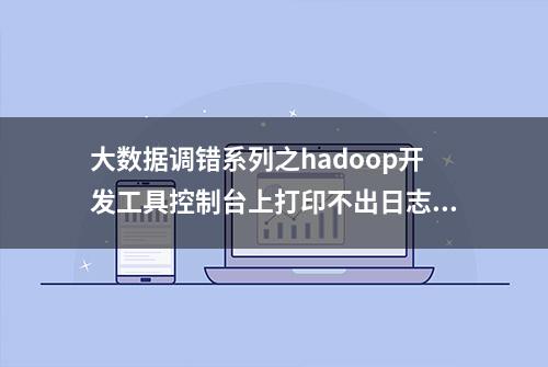 大数据调错系列之hadoop开发工具控制台上打印不出日志的解决方法