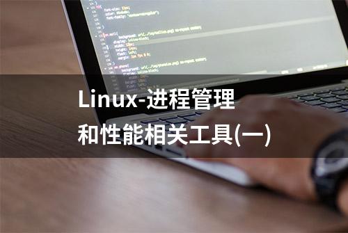 Linux-进程管理和性能相关工具(一)