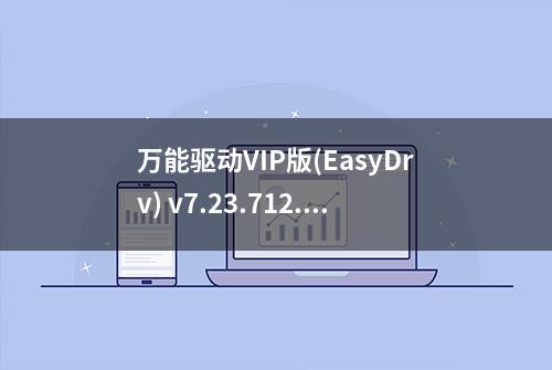 万能驱动VIP版(EasyDrv) v7.23.712.1