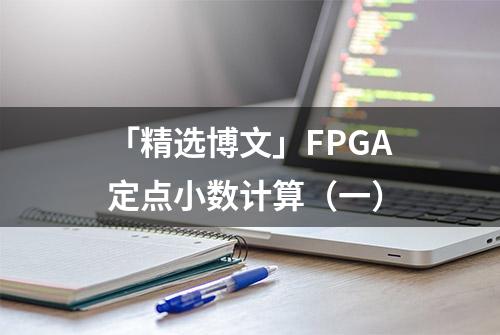 「精选博文」FPGA定点小数计算（一）