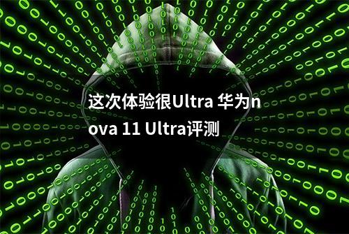 这次体验很Ultra 华为nova 11 Ultra评测