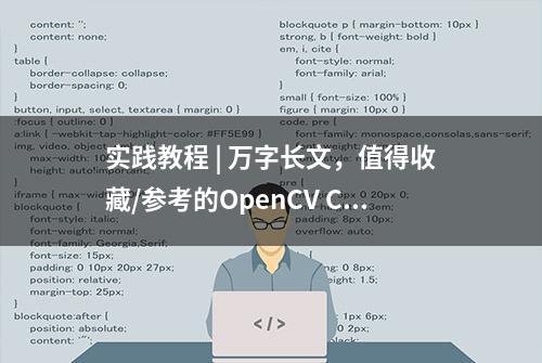 实践教程 | 万字长文，值得收藏/参考的OpenCV C++基础代码