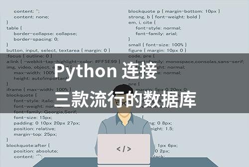 Python 连接三款流行的数据库