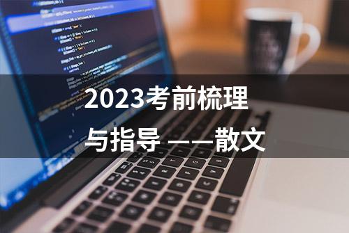 2023考前梳理与指导 ——散文