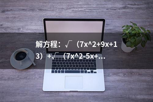 解方程：√（7x^2+9x+13）+√（7x^2-5x+13）=7x