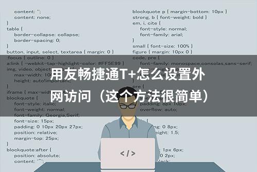 用友畅捷通T+怎么设置外网访问（这个方法很简单）