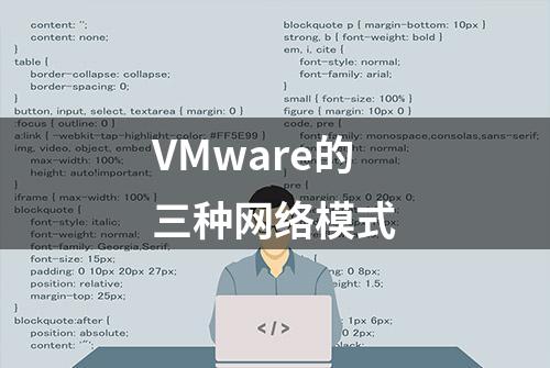 VMware的三种网络模式