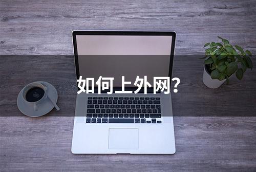 如何上外网？