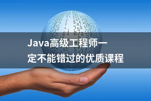 Java高级工程师一定不能错过的优质课程