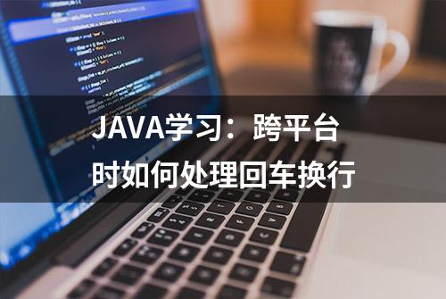 JAVA学习：跨平台时如何处理回车换行