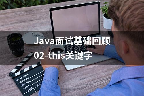 Java面试基础回顾02-this关键字