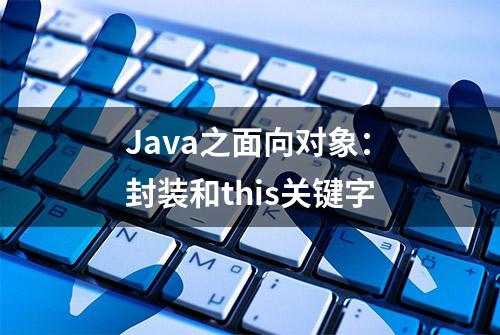 Java之面向对象：封装和this关键字