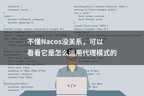 不懂Nacos没关系，可以看看它是怎么运用代理模式的