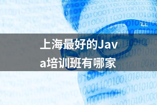 上海最好的Java培训班有哪家