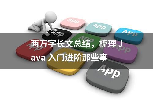 两万字长文总结，梳理 Java 入门进阶那些事