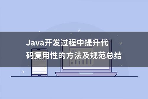 Java开发过程中提升代码复用性的方法及规范总结