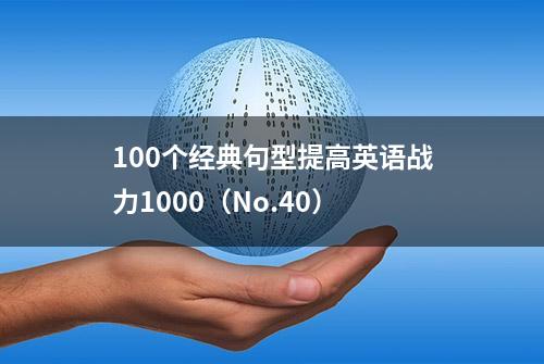 100个经典句型提高英语战力1000（No.40）