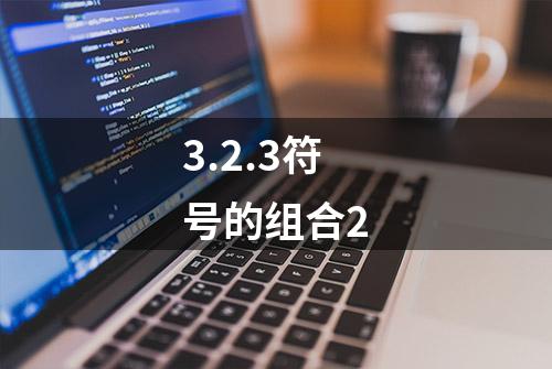 3.2.3符号的组合2