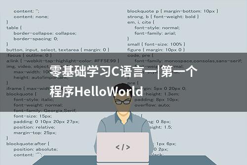 零基础学习C语言一|第一个程序HelloWorld