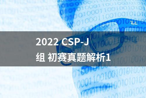 2022 CSP-J组 初赛真题解析1