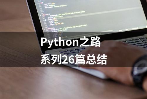 Python之路系列26篇总结