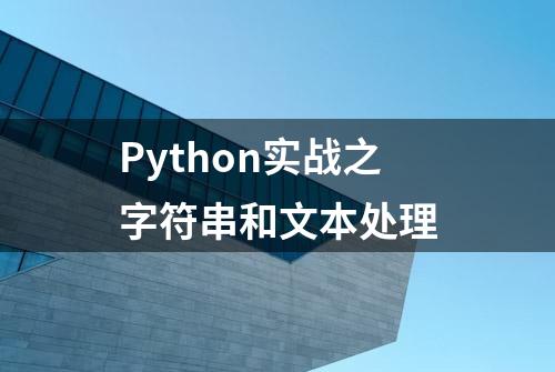 Python实战之字符串和文本处理