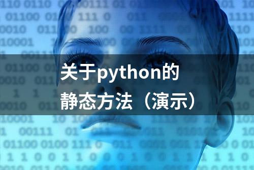 关于python的静态方法（演示）