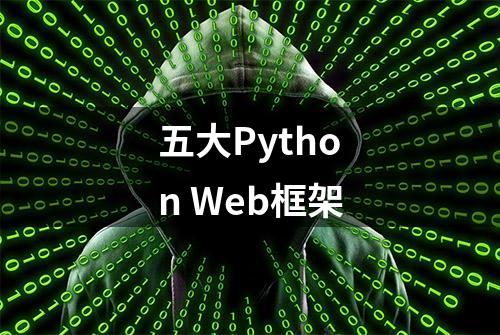 五大Python Web框架