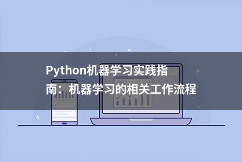 Python机器学习实践指南：机器学习的相关工作流程