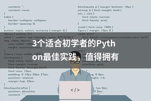 3个适合初学者的Python最佳实践，值得拥有