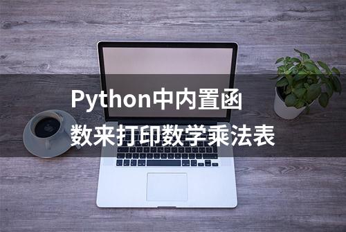 Python中内置函数来打印数学乘法表