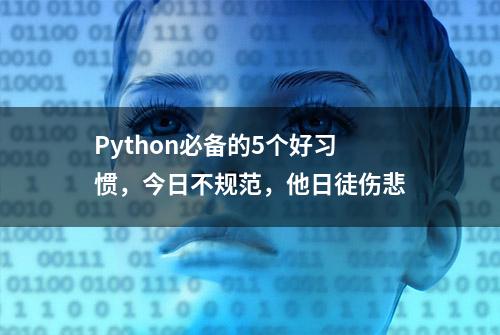 Python必备的5个好习惯，今日不规范，他日徒伤悲