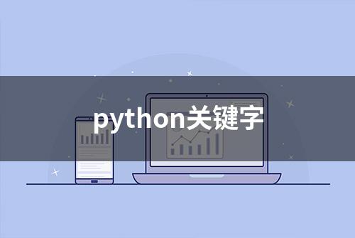 python关键字