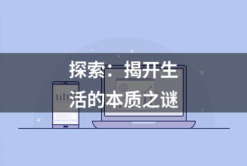 探索：揭开生活的本质之谜