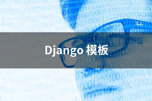 Django 模板