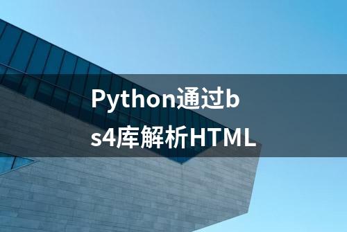 Python通过bs4库解析HTML