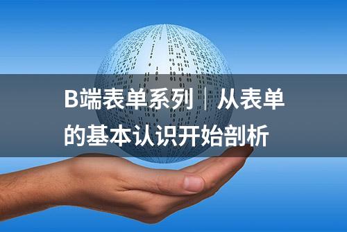 B端表单系列｜从表单的基本认识开始剖析