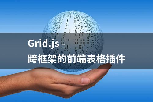 Grid.js - 跨框架的前端表格插件