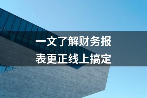 一文了解财务报表更正线上搞定