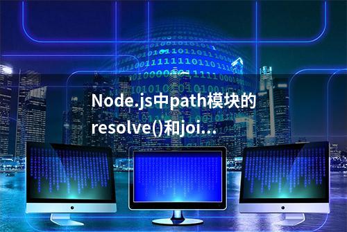 Node.js中path模块的resolve()和join()方法的区别