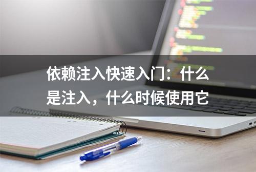 依赖注入快速入门：什么是注入，什么时候使用它