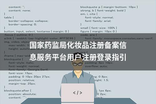 国家药监局化妆品注册备案信息服务平台用户注册登录指引