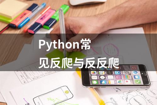 Python常见反爬与反反爬