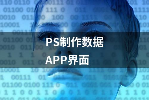 PS制作数据APP界面